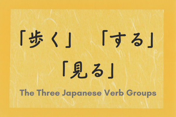 the-three-japanese-verb-groups-japan-dictionary